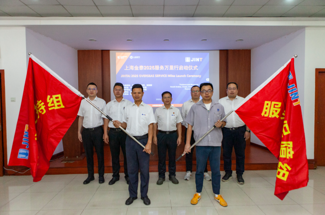 从“响应服务”向“主动服务”升级，上海金泰启动2025海外服务万里行活动